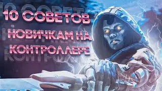 10 СОВЕТОВ НОВИЧКАМ НА КОНТРОЛЛЕРЕ В АПЕКС! ( APEX LEGENDS )