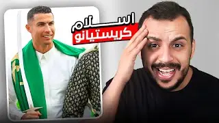 🕌💚 !اسلام كريستيانو رونالدو في السعودية .. كيف ومتى ؟