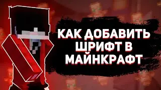 КАК ДОБАВИТЬ ЛЮБОЙ ШРИФТ В МАЙНКРАФТ(ТУТОРИАЛ)
