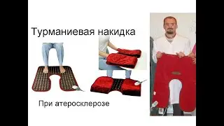 Применение турманиевой накидки при атеросклерозе