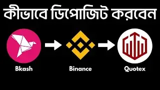 কিভাবে বিকাশ/নগদ দিয়ে Binance এ ডিপোজিট করবেন এবং Binance থেকে Quotex Deposit & Withdraw করবেন!!