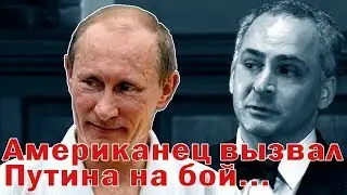 Американец вызвал Путина на бой...