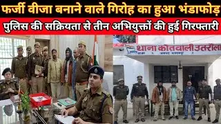 बलरामपुर:फर्जी वीजा बनाने वाले गिरोह का पुलिस ने किया भंडाफोड़