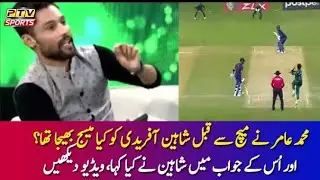 What message did Mohammad Aamir send to Shaheen Afridi before the match?