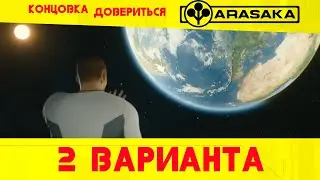 Cyberpunk 2077 2 варианта концовки( довериться компании ARASACA)
