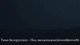 Тима Белорусских - Под звездопадом(slowed&reverb)