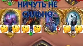 УЛЬТРА СУПЕР МЕГА СИЛЬНЫЕ ЗВЕРИ В HEARTHSTONE BATTLEGROUNDS