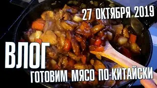 Мясо по-китайски в кисло-сладком соусе. На даче у друга. Влог от 27 Октября 2019