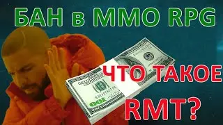 Что такое RMT / РМТ. Как получить БАН в ММО РПГ играх.