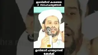 ഇബ്ലീസ് കരഞ്ഞ  3 സാഹചര്യങ്ങൾ