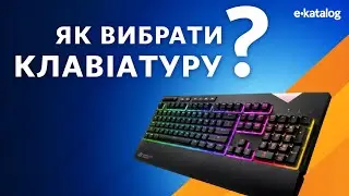 Як вибрати клавіатуру | E-Katalog