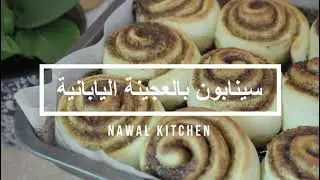 سينابون بالعجينة اليابانية