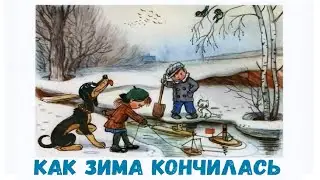 Как зима кончилась. Аудиосказки для Детей. Владимир Сутеев Слушать Онлайн