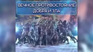 Вечное противостояние добра и зла.