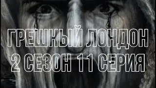 Спасаем мистера Б| Грешный Лондон 2 сезон 11 серия