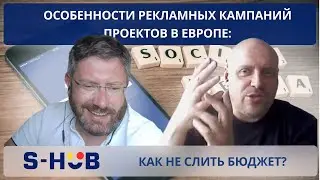 Особенности рекламных кампаний проектов в Европе: как не слить бюджет?