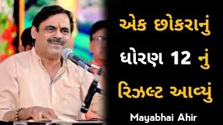 એક છોકરાનું ધોરણ 12નુ રિઝલ્ટ આવ્યું | Mayabhai Ahir Best Comedy 😂 Video | Gujju Comedy
