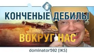 Конченый игрок в твоей команде! dominator592 | WOT BLITZ