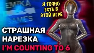ПРОХОЖДЕНИЕ Я считаю до 6... с друзьями | I'm counting to 6... ХОРРОР Монтаж