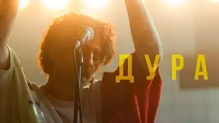 Volodymyr Dantes - Дура (Lyrics)