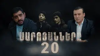 Սարոյանները, Սերիա 20 | The Saroyans, Episode 20