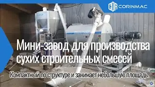 Мини-завод для производства сухих смесей.