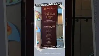 무탄 광화문점에서 주말코스 먹은 후기