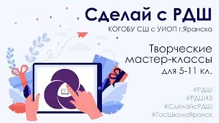 Мастер-класс "ЗаКастомь" (Проект "Сделай с РДШ")