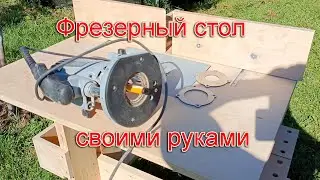 Фрезерный стол своими руками