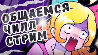 🛑Пообщаемся?  ◦● Разговорный Стрим ●◦ #Витубер #Втубер #Vtuber