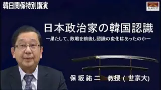 日本政治家の韓国認識ㅣ保坂祐二教授(世宗大) ㅣ HONGIK FOUNDATION