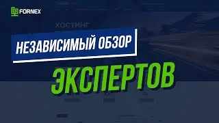 Независимый обзор хостинга Fornex