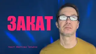 ЗАКАТ