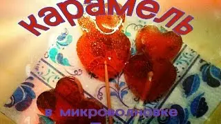 Карамель в микроволновке  Леденцы на палочке за 5 минут! HD
