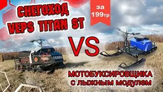 🆚cнегоход VEPS TITAN или Мотобуксировщик с лыжным модулем
