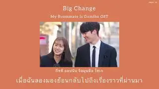 Big Change - Uji My Roommate Is Gumiho OST ( Thaisub )