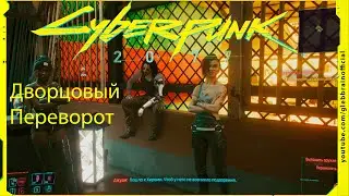 Дворцовый переворот Без комментариев Cyberpunk 2077 прохождение #103