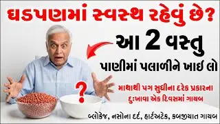 ઘડપણમાં સ્વસ્થ રહેવા આ 2 વસ્તુ પાણીમાં પલાળીને ખાઈ લો..100% Result | Health tips for senior citizens