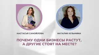 Почему одни бизнесы растут, другие стоят на месте.