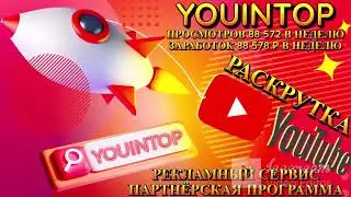 YOUINTOP   РАСКРУТИ ВИДЕО на ЮТУБ за 13Р в НЕДЕЛЮ    