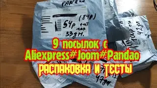 9 посылок с Alitxpress & Joom & Pandao (распаковка и тесты товаров)
