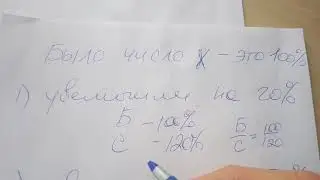 Увеличить/уменьшить на % = умножить на десятичную дробь