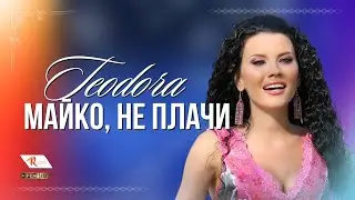 TEODORA - MAYKO, NE PLACHI / ТЕОДОРА - Майко, не плачи (Official Music Video)