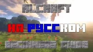 САМАЯ ТРУДНАЯ СБОРКА В МАЙНКРАФТЕ - Гайд для начинающих в RLCraft'e