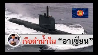 เรือดำน้ำของอาเซียน โดยศนิโรจน์ ธรรมยศ
