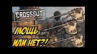 CROSSOUT В МИССИИ НА 3 РАПИРАХ