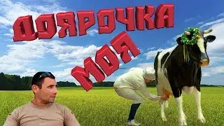Лёня Исполняет: Анекдот про доярку 18+