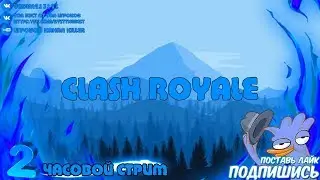 Clash Royale Ап кубков! Буст Аккаунтов! ПРОХОДИМ ИСПЫТАНИЕ!