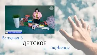 Найди свое служение Богу  ДЕТСКОЕ