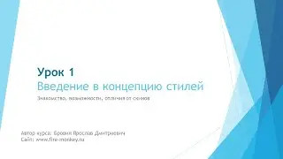 Урок 1. Введение в концепцию стилей